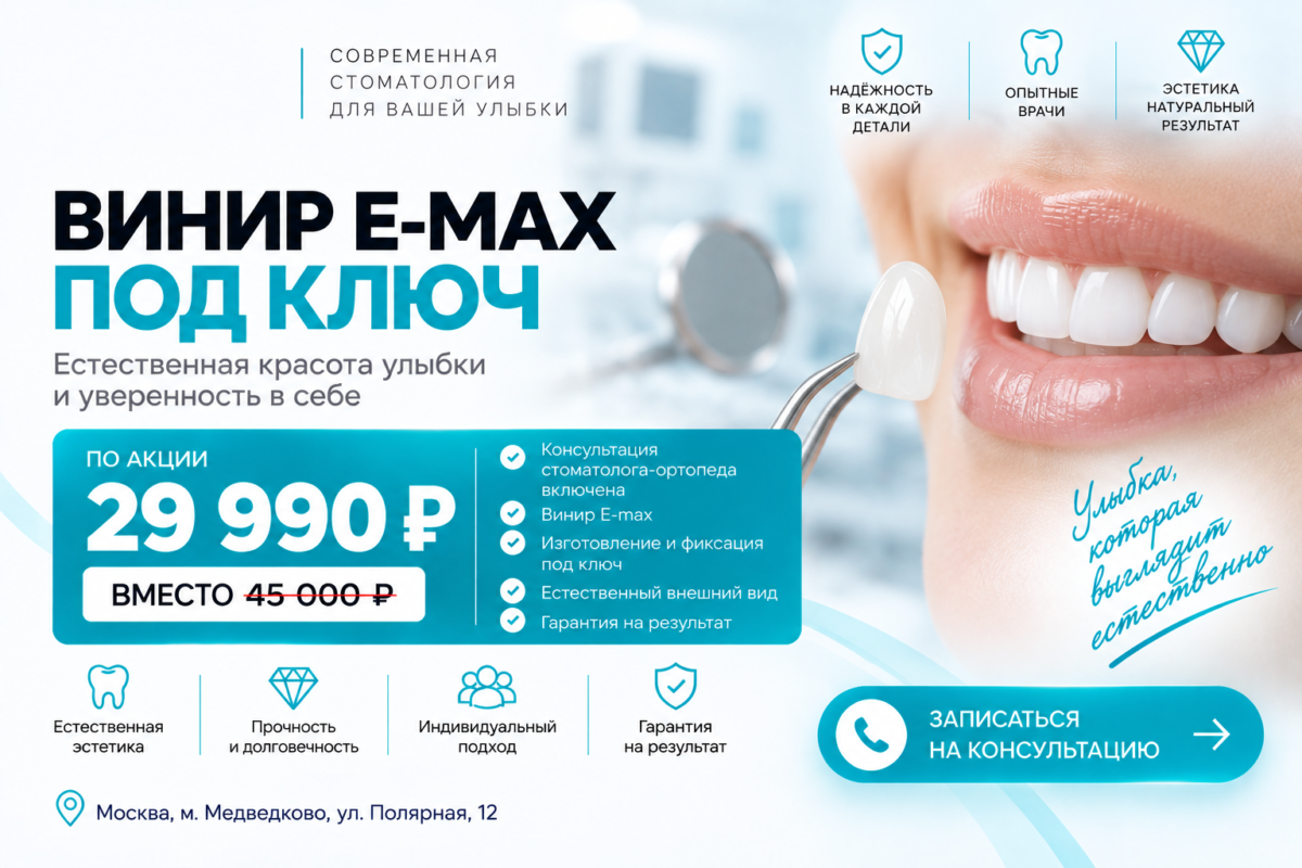 Винир E-max под ключ за 29 990 ₽